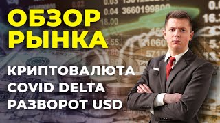 ОБЗОР РЫНКА. КРИПТОВАЛЮТА. НОВОСТИ. АКЦИИ