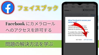 Facebook のカメラロール設定を修正する方法 |   Facebook がカメラ ロールにアクセスできるようにします....