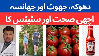 Hidden truth about the processed & packaged food | ،دھوکہ، جھوٹ اور جھانسہ اچھی صحت اور سٹیٹس کا