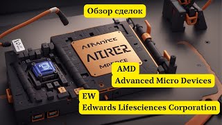 Обзор сделок 13.12.23 AMD (Advanced Micro Devices) и EW (Edwards Lifesciences Corporation)