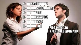 Я не кухарка! Я ленивая шкура!