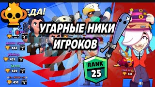 САМЫЕ СМЕШНЫЕ НИКИ ИГРОКОВ В СНГ Brawl Stars!  #2 ПОПРОБУЙ НЕ ЗАСМЕЯТЬСЯ ЧЕЛЛЕНДЖ БРАВЛ СТАРС