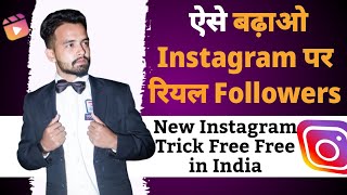 Instagram par Followers kaise Badhaye | How to get Followers on Instagram