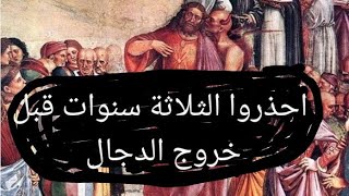 احذروا الثلاثة سنوات قبل خروج الدجال