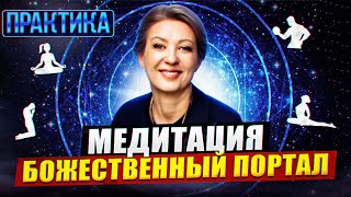 Медитация Божественный портал | Марина Талалай