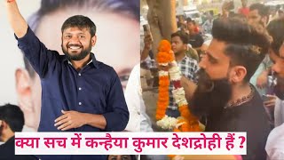 क्या कन्हैया कुमार देशद्रोही है ? । Kanhaiya Kumar