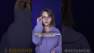 Подборка фильмов для саморазвития #shorts #фильмы #подборка