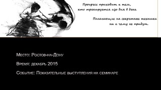 Показательные выступления на семинаре  реального айкидо  2015 г.