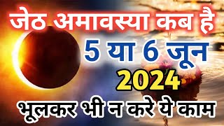 Amavasya june 2024 Date | jyesth Amavasya Kab Hai 2024 | अमावस्या कब है शुभ मुहूर्त तिथि 2024