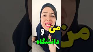 دانشگا میری؟  #دانشگاه #کلیپ_خنده_دار #طنزخنده #فان