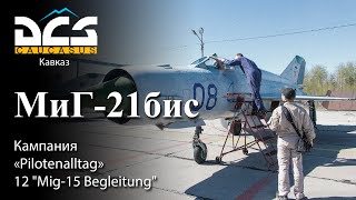 DCS МиГ-21бис Кампания "Pilotenalltag" Задание №12 "Mig-15 Begleitung"