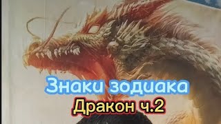 Знаки зодиака по восточному - Дракон ч.2