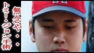 【悲報】大谷、やっぱりダメだった　右肘内側側副靭帯に新たな損傷