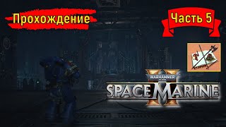 Warhammer 40000 #SpaceMarine 2 ///Прохождение /// Часть 5///Секреты Грайи///