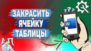 Как закрасить ячейку таблицы в Ворде на телефоне?