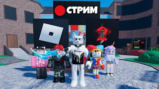 СТРИМ РОБЛОКС В МАРДЕР МИСТЕРИ 2 | ROBLOX MURDER MYSTERY 2