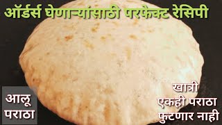 आलू पराठा/Aloo Paratha/आलू पराठ्याच्या ऑर्डर्स घेणाऱ्यांसाठी परफेक्ट रेसिपी /100% खात्रीचे आलू पराठे