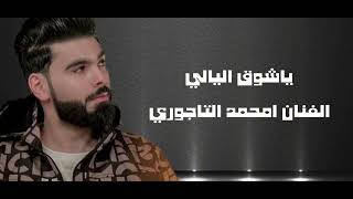 ياشوق الليالي || الفنان امحمد التاجوري || حفلة حية