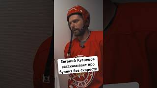 🏒 Евгений Кузнецов про свой буллит. #hockeystigg #хоккейстигг #хоккей #hockey