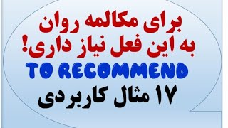 🌟 مکالمه روان انگلیسی با فعل "to recommend" 🌟