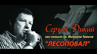 Сергей Дикий -- АНОНС