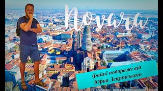 Novara - Новара (Пємонт) _ Файні Подорожі Від Юрка Лещинського