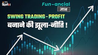 Swing Trading की झूला रणनीति से शानदार Profit कमाने का आसान तरीका!