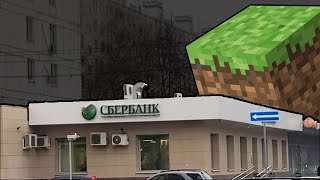 Иду в сбербанк покупать Minecraft