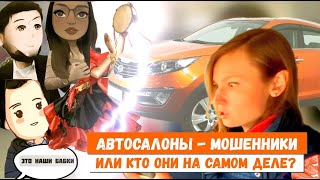 Автосалоны- обманщики? Стандартный сценарий впаривания автомобиля в кредит у неофициальных дилеров.