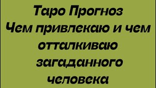 Таро. Чем привлекаю и чем отталкиваю загаданного человека