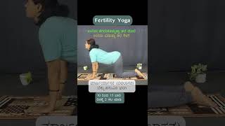 Yogasana for Fertility in Kannada #shorts