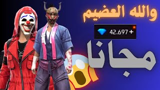 طريقة شحن لعبة فري فاير مجانا 🔥هاذهي الطريقة الصحيحة🔥