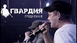 ГВАРДИЯ-Прощальная