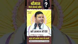 श्रीमान किसे मानना चाहिए ? | Shri Ashish Vyas ji shastri | #shorts #shortsfeed