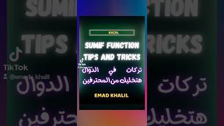 تركات في الدوال هتخليك من المحترفين🔥 Sumif function tips and tricks 🔥#shorts #excel #اكسل #function