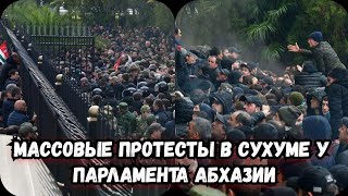 Протесты в Абхазии сегодня | Протесты в Абхазии обстановка новости | Протесты в Сухуме сегодня