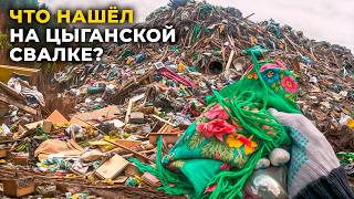 Как я зарабатываю на мусоре? НАХОДКИ на ЦЫГАНСКОЙ СВАЛКЕ!