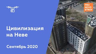 ЖК "Цивилизация на Неве" [Сентябрь 2020]