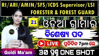 ବିଶେଷ୍ୟ ପଦ 30 MCQ ONE SHOT | ଓଡ଼ିଆ ଗ୍ରାମାର | Cls-21 | RI/ARI/LI/AMIN/SFS/ICDS Supervisor/LSI/FG