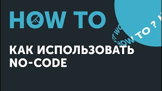 Ноw to: как использовать no-code