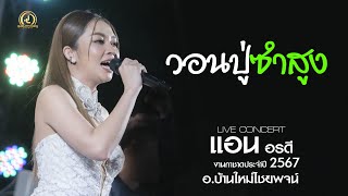 วอนปู่ซำสูง - แอน อรดี x อรดีแบนด์ | กาชาดบ้านใหม่ไชยพจน์2567