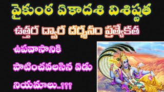 Special Story Behind Vaikunta Ekadashi l వైకుంఠ ఏకాదశి విశిష్టత l ఉపవాసానికి పాటించవలసిన నియమాలు