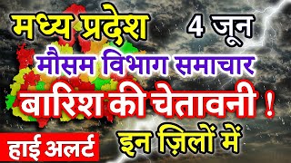 Madhya Pradesh Weather 4 June 2024 मध्य प्रदेश का मौसम आज का मौसम की जानकारी Bhopal Weather