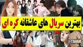 بهترین سریال های عاشقانه کره ای / سریال کره ای