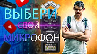 Как выбрать микрофон для своего YOUTUBE канала.