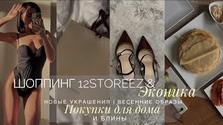 ШОППИНГ 12STOREEZ & EKONIKA | ВЕСЕННИЕ ОБРАЗЫ | НОВЫЙ ФЕН | БРАНЧ С БЛИНАМИ | ПОСЛЕДНИЕ НОВОСТИ