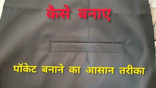 How To Make Pent Back Pocket || पेंट का पॉकेट बनाने का आसन तरीका