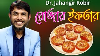 ডা জাহাঙ্গীর কবির স্যারের JK Lifestyle এ রোজায় ডিম টমেটোর হেলদি ইফতার / Egg Tomato Weightloss Iftar