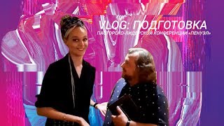 VLOG: ПОДГОТОВКА к пасторско-лидерской конференции «Пенуэл»