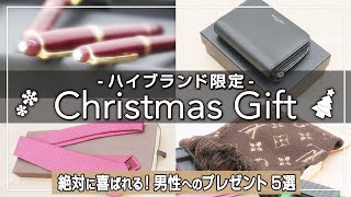 【ブランド買取専門店が選ぶ】絶対喜ばれる男性へのおすすめプレゼント(2022冬)